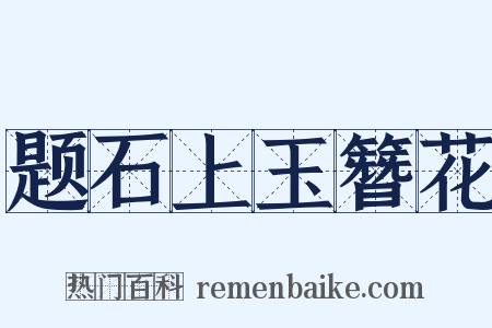 题石上玉簪花是什么意思的图片
